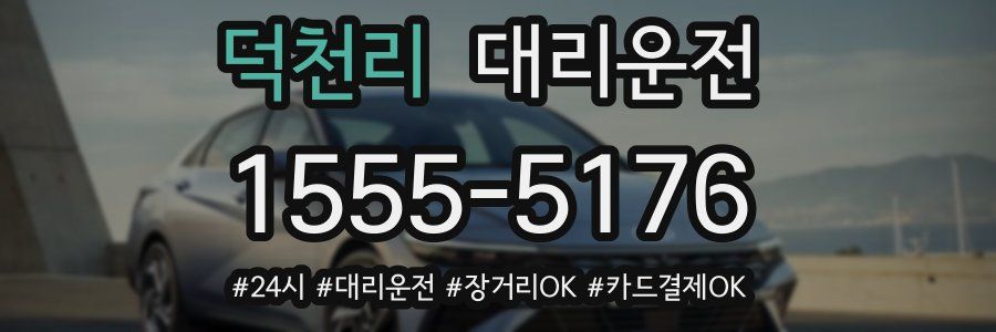 덕천리 대리운전