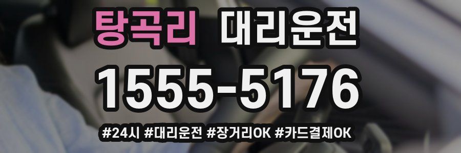 탕곡리 대리운전
