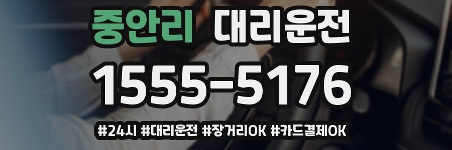 중안리 대리운전