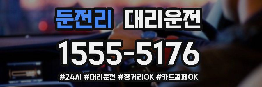 둔전리 대리운전