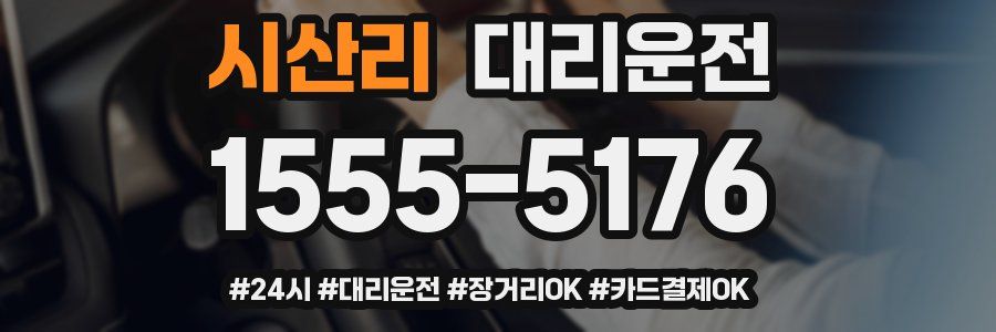 시산리 대리운전