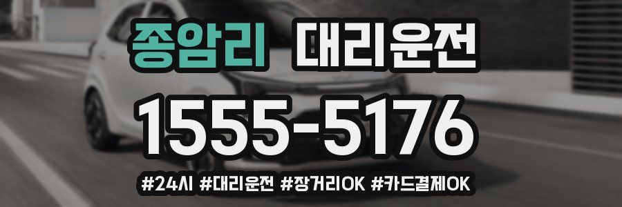 종암리 대리운전