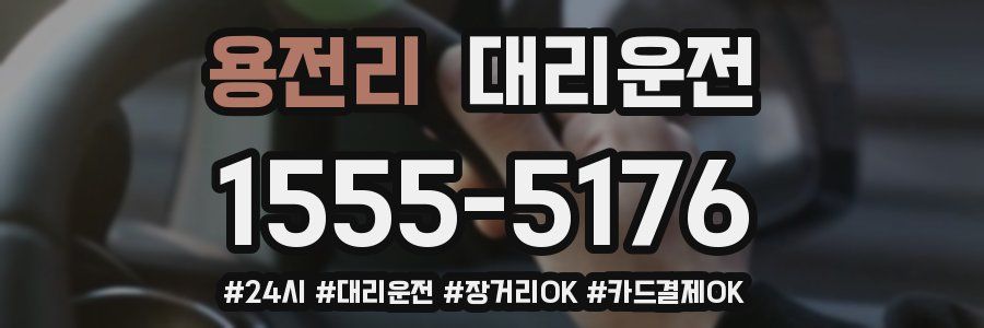 용전리 대리운전