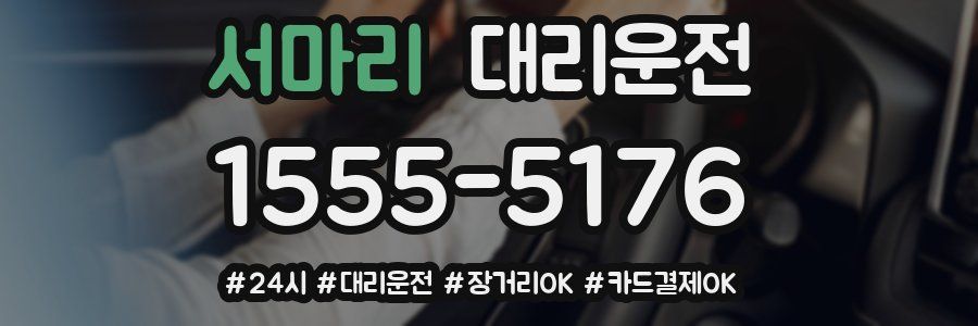 서마리 대리운전