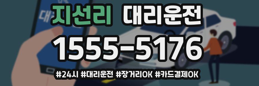 지선리 대리운전