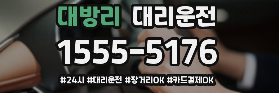대방리 대리운전