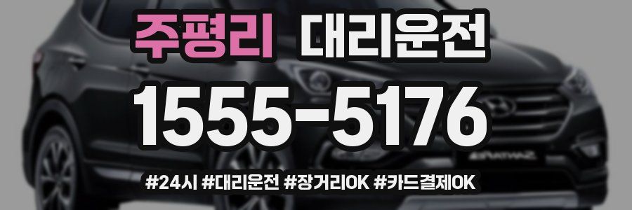 주평리 대리운전