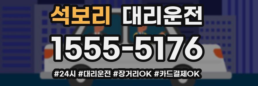 석보리 대리운전