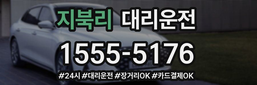 지북리 대리운전