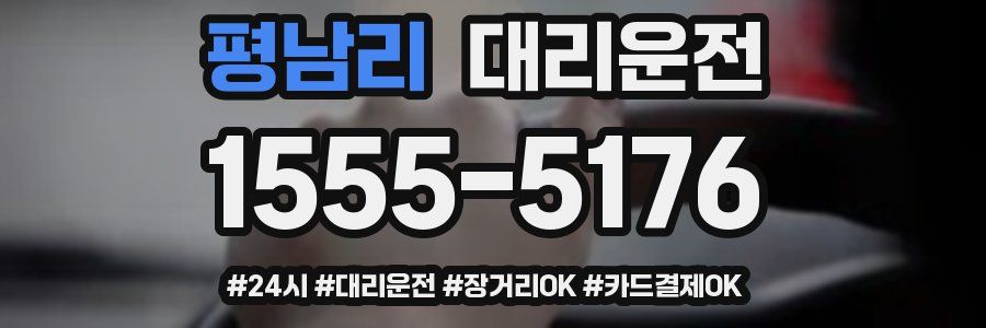평남리 대리운전