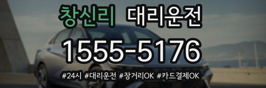 창신리 대리운전