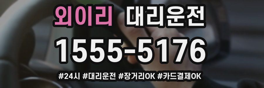 외이리 대리운전