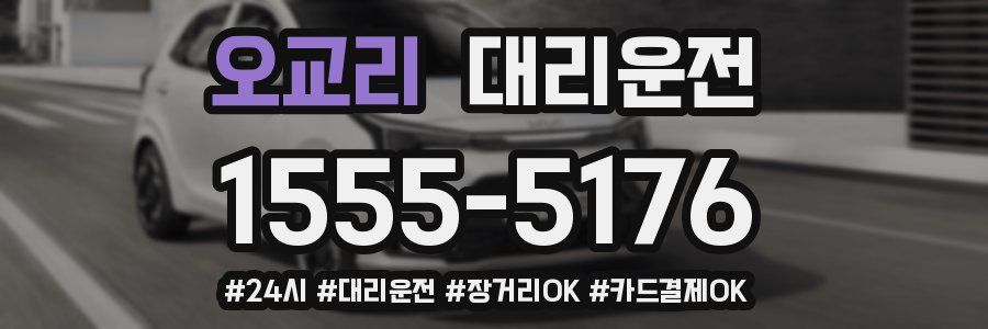 오교리 대리운전