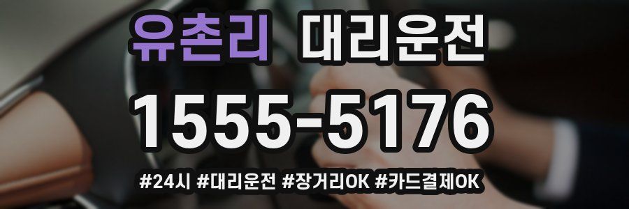 유촌리 대리운전