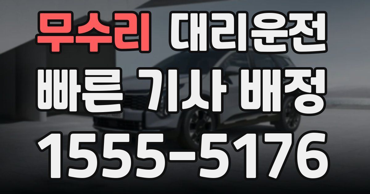 일일대리기사