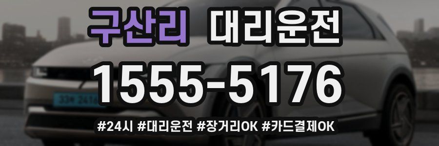 구산리 대리운전