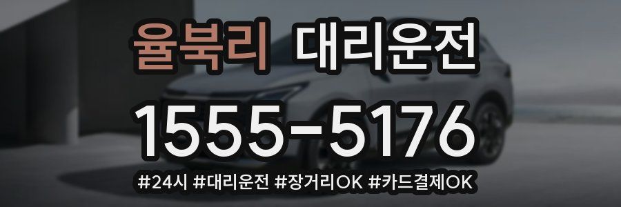 율북리 대리운전