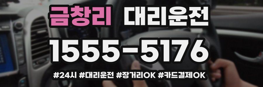 금창리 대리운전