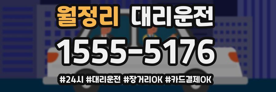 월정리 대리운전