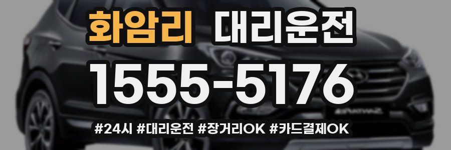 화암리 대리운전