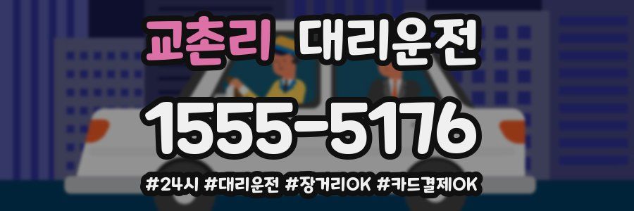 교촌리 대리운전