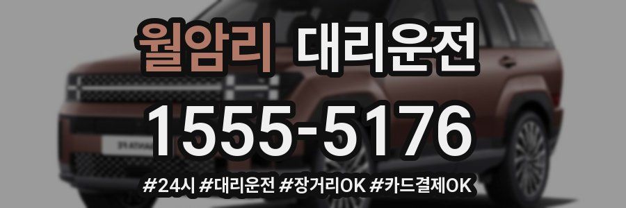 월암리 대리운전