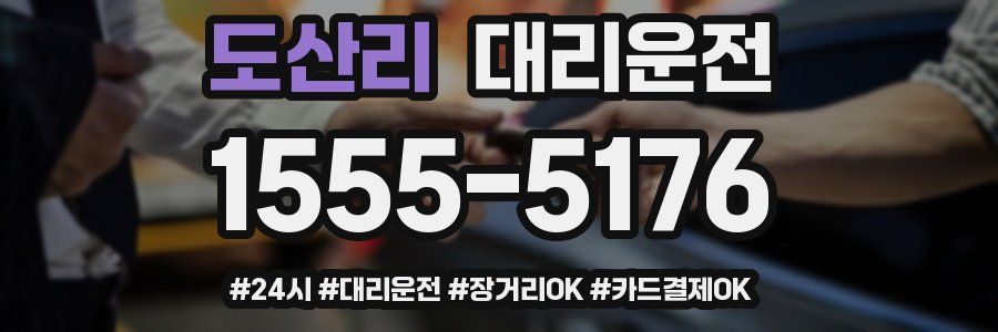 도산리 대리운전