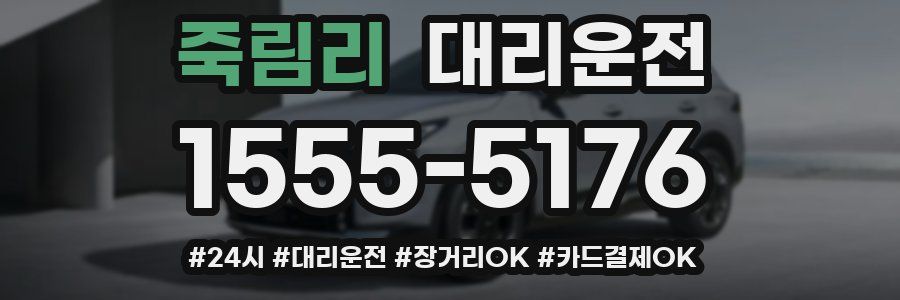 죽림리 대리운전