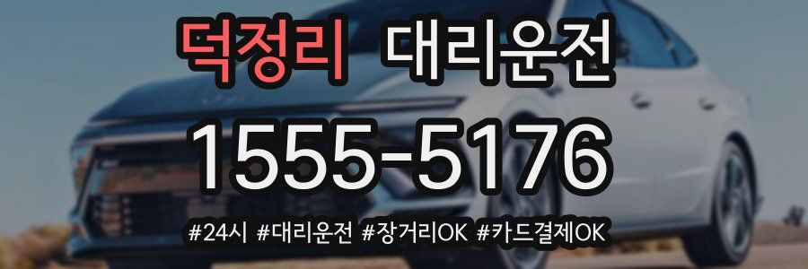 덕정리 대리운전