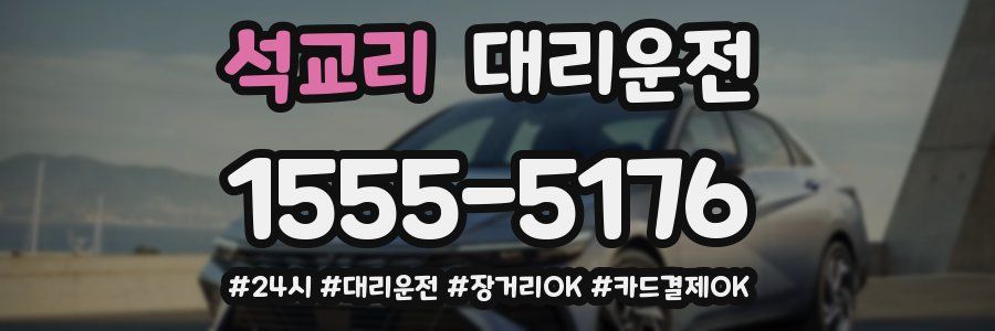 석교리 대리운전