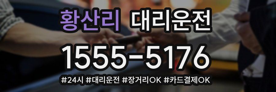 황산리 대리운전