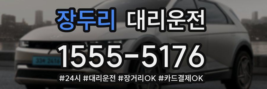 장두리 대리운전