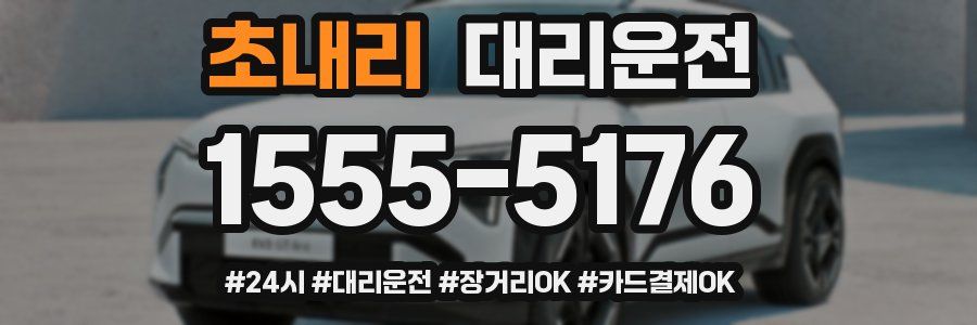 초내리 대리운전