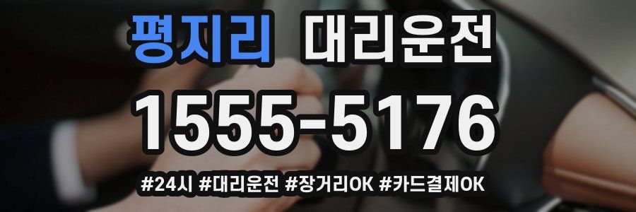 평지리 대리운전