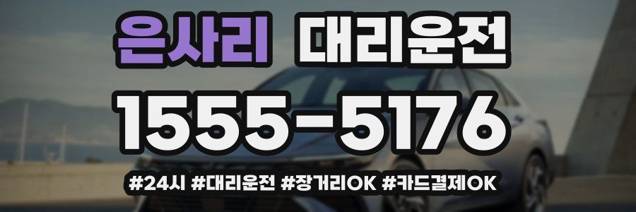 은사리 대리운전