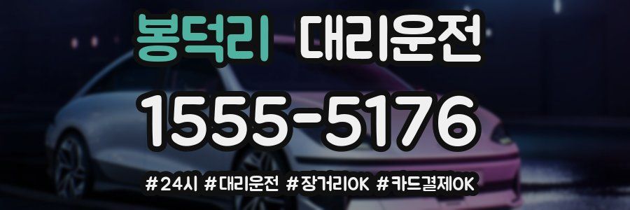 봉덕리 대리운전