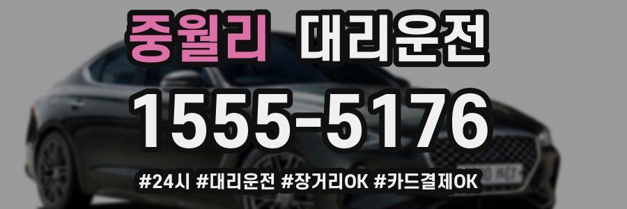 중월리 대리운전