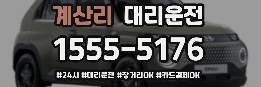 계산리 대리운전