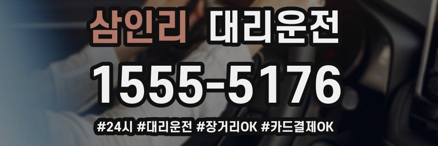 삼인리 대리운전