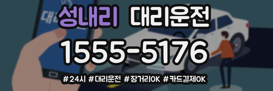 성내리 대리운전