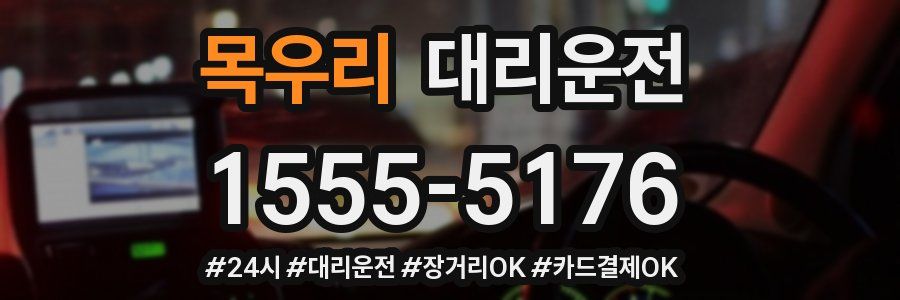 목우리 대리운전