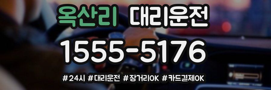 옥산리 대리운전