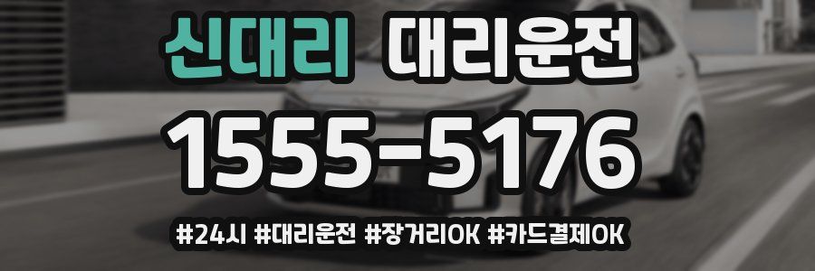 신대리 대리운전