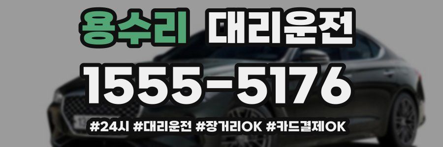 용수리 대리운전