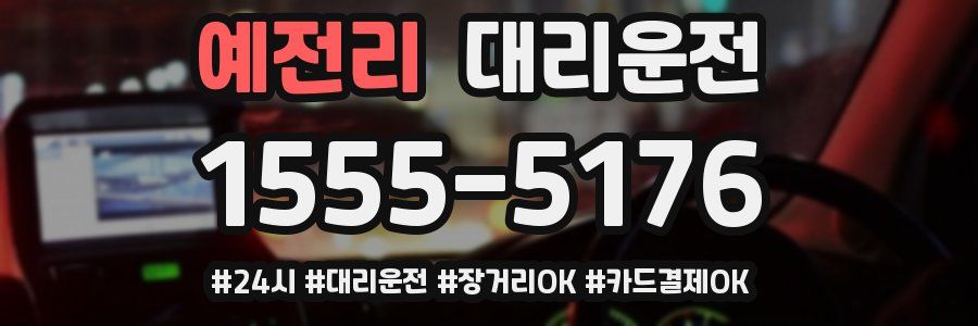 예전리 대리운전
