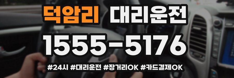 덕암리 대리운전