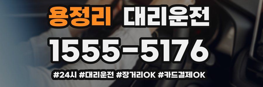 용정리 대리운전