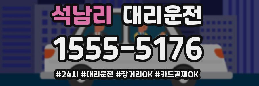 석남리 대리운전