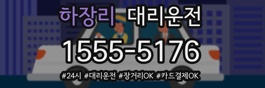 하장리 대리운전
