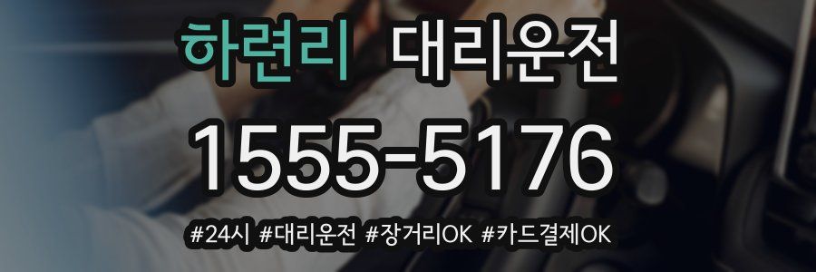 하련리 대리운전